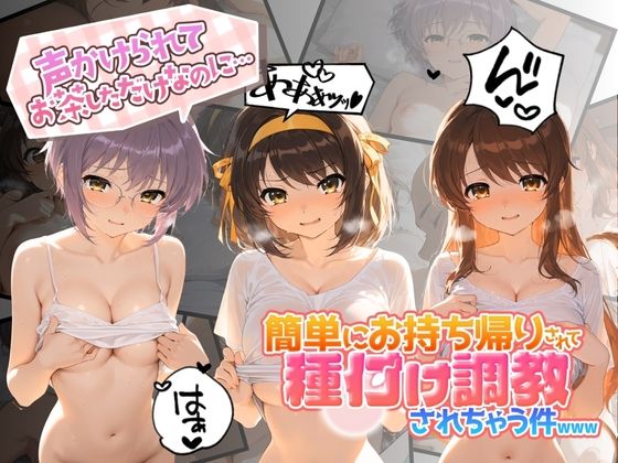 声かけられてお茶しただけなのに・・・簡単にお持ち帰りされて種付け調教されちゃう件www 涼〇ハルヒの憂鬱(中出し税務署) [d_797472]