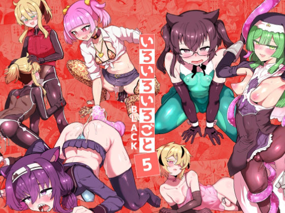 いろいろいろごとBLACK5(おでんでん) [d_797506]