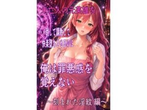 未亡人の元英雄をハメ倒して調教して快楽堕ちさせるのに、俺は罪悪感を覚えない  〜刻まれた淫紋  編〜(ハメ研) [d_797514]