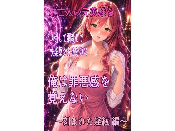 未亡人の元英雄をハメ倒して調教して快楽堕ちさせるのに、俺は罪悪感を覚えない  〜刻まれた淫紋  編〜(ハメ研) [d_797514]