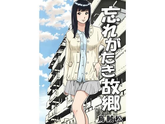 忘れがたき故郷(ナンネット) [d_797542]