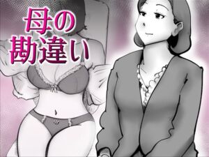 母の勘違い(kazum) [d_797544]