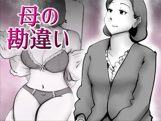 母の勘違い(kazum) [d_797544]