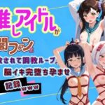 推しアイドルが闇ファンに拉致されて調教ループで脳イキ完堕ち孕ませ記録www ニ〇コイ 2(Kindan no tane) [d_797545]