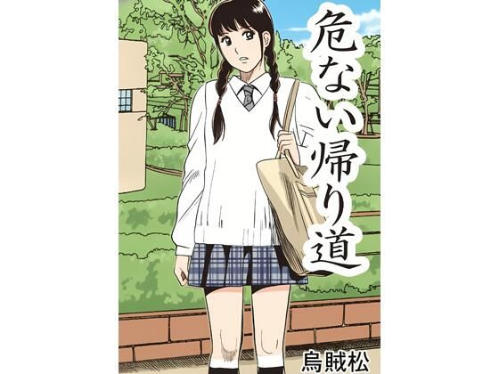 危ない帰り道(ナンネット) [d_797554]
