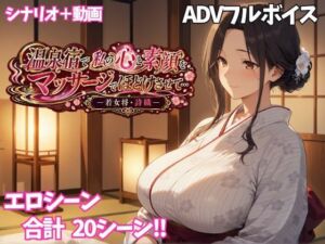 温泉宿で私の心と素顔をマッサージでほどけさせて… ー若女将・詩織ー(ぷちぷち☆ぱらだいす) [d_797571]
