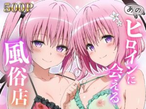 あのヒロインに会える風俗店〜ToL〇VEる編4〜(MON) [d_797572]