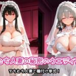えちむち人妻の秘密のウエディング3(AIれんず) [d_797575]