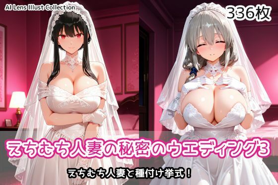 えちむち人妻の秘密のウエディング3(AIれんず) [d_797575]