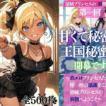 清純プリンセスの裏側シリーズ 第一回   甘くて秘密の  王国秘蜜祭  開幕です。  〜着エロプリンセスたちから精一杯の感謝をこめて   清純プリンセスの裏側へようこそ〜(だくせる) [d_797604]