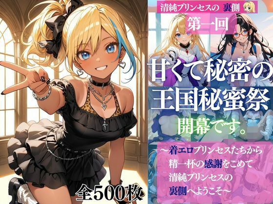 清純プリンセスの裏側シリーズ 第一回   甘くて秘密の  王国秘蜜祭  開幕です。  〜着エロプリンセスたちから精一杯の感謝をこめて   清純プリンセスの裏側へようこそ〜(だくせる) [d_797604]