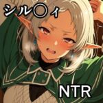 シル〇ィ NTR CG集(宇宙の果ての先にあるアレ) [d_797605]
