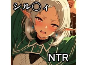 シル〇ィ NTR CG集(宇宙の果ての先にあるアレ) [d_797605]