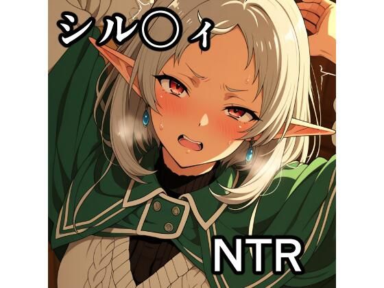 シル〇ィ NTR CG集(宇宙の果ての先にあるアレ) [d_797605]