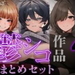 【たっぷり4時間/3作品！】ろまあぽ鬱シコ作品おまとめセット【KU100】(ろまあぽ) [d_797608]