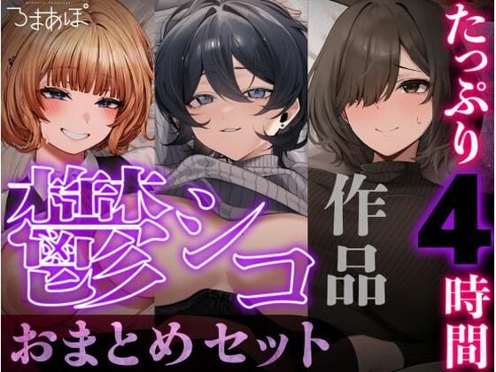 【たっぷり4時間/3作品！】ろまあぽ鬱シコ作品おまとめセット【KU100】(ろまあぽ) [d_797608]