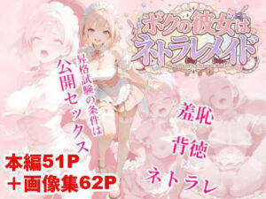 ボクの彼女はネトラレメイド(クロクロ・ワークス) [d_797609]