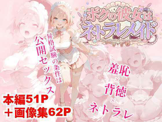 ボクの彼女はネトラレメイド(クロクロ・ワークス) [d_797609]