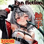 Fan fiction 沙花〇クロヱ 触手(きゃらめる) [d_797630]