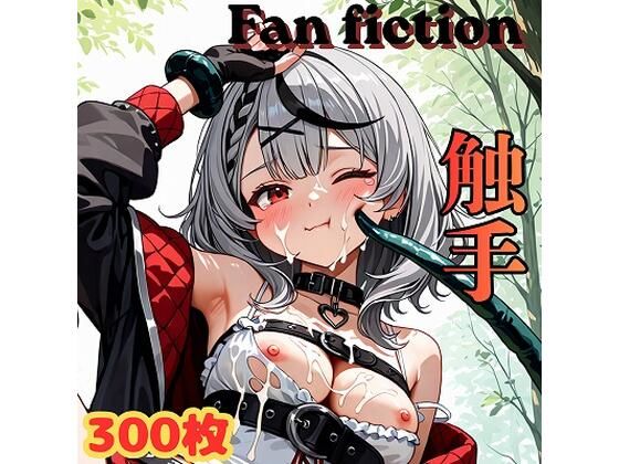 Fan fiction 沙花〇クロヱ 触手(きゃらめる) [d_797630]