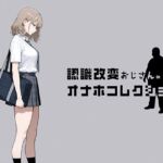認識改変おじさんのオナホコレクション  Vol.1  井川七瀬編(にわとりまんじゅう) [d_797635]