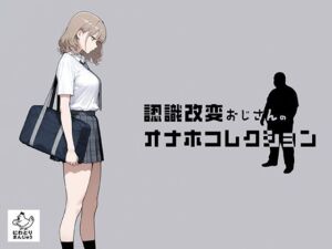 認識改変おじさんのオナホコレクション  Vol.1  井川七瀬編(にわとりまんじゅう) [d_797635]