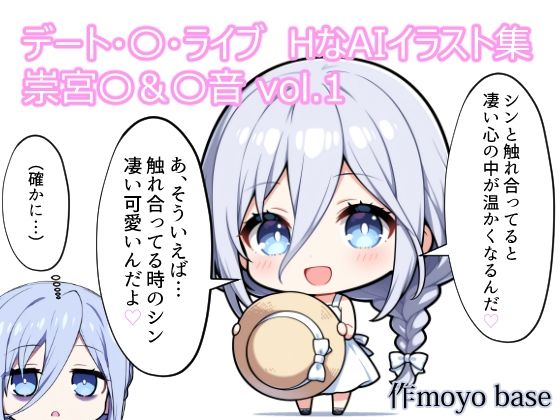 デート・〇・ライブ  HなAIイラスト集  崇宮〇＆〇音 vol.1(MoyoBase) [d_797650]