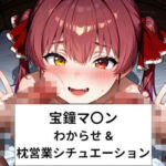 宝鐘マ〇ンわからせ＆枕営業シチュエーション【276P＋ショート動画25本付】(さわお屋) [d_797669]
