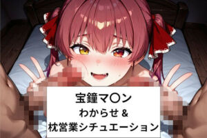 宝鐘マ〇ンわからせ＆枕営業シチュエーション【276P＋ショート動画25本付】(さわお屋) [d_797669]