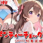 【500枚】今日のパンティーチェック！SP11（粘着盗撮編）(SUPER-PIPELINE) [d_797682]