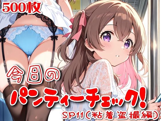 【500枚】今日のパンティーチェック！SP11（粘着盗撮編）(SUPER-PIPELINE) [d_797682]