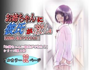 お姉ちゃんに彼氏ができた！x4 KARMA〜私はワカラされた！(ゆーダッシュ) [d_797687]