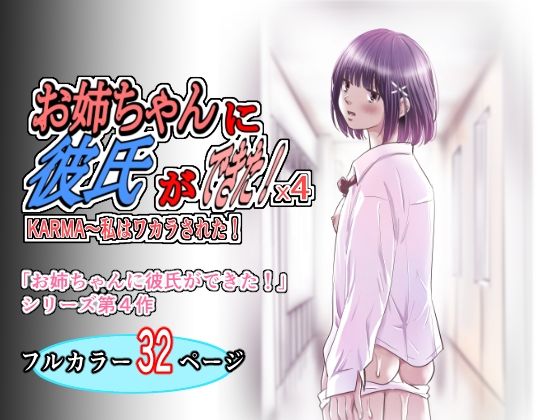 お姉ちゃんに彼氏ができた！x4 KARMA〜私はワカラされた！(ゆーダッシュ) [d_797687]