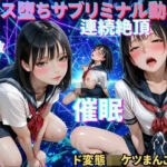 【メス堕ちシッシーヒプノ】ド変態JKケツまんこ編サブリミナル動画(脳内覚醒ラボ) [d_797692]