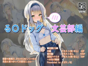 る〇ドッグ文芸部編(ヤガミノ杜) [d_797714]