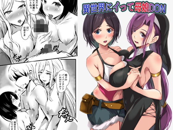 異世界にイって母娘DON(青赤ヘッドホン) [d_797811]