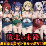 敗北の末路（フェ◯リーテイル）(キラキラプロジェクト) [d_797841]
