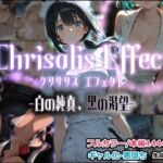 Chrisalis Effect -白の純真、黒の渇望-(しにもの) [d_797845]
