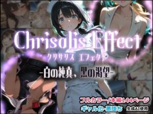 Chrisalis Effect -白の純真、黒の渇望-(しにもの) [d_797845]