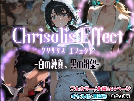 Chrisalis Effect -白の純真、黒の渇望-(しにもの) [d_797845]