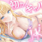 初カノギャルJK〜ヤリ過ぎ前戯と濃厚耳舐めH（はーと）〜(バニーゲームス) [d_797851]