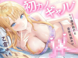 初カノギャルJK〜ヤリ過ぎ前戯と濃厚耳舐めH（はーと）〜(バニーゲームス) [d_797851]