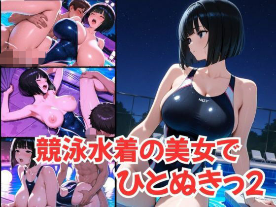 競泳水着の美女で、ひとぬきっ2(むつごとや) [d_797865]
