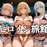 ヒロイン旅館 -FG◯・カルデアのヤリマン篇 その2-(愛玩ファクトリー) [d_797875]