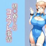 橘◯春さんのコスプレ事情(kana) [d_797897]