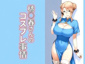 橘◯春さんのコスプレ事情(kana) [d_797897]