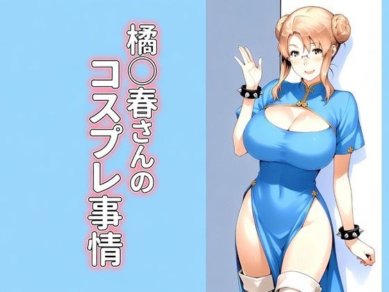橘◯春さんのコスプレ事情(kana) [d_797897]