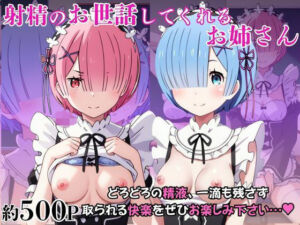 射精のお世話をしてくれる、学園のお姉さんの話【レ○＆ラ○編】(はに〜みるく) [d_797924]