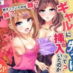 何故、停電したら俺の先っぽがギャルに入っていたのか？〜刺さっていたのは姉？妹？〜【同人版】1(ヌキ忍) [d_797928]