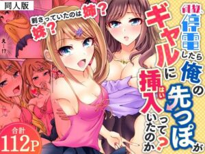何故、停電したら俺の先っぽがギャルに入っていたのか？〜刺さっていたのは姉？妹？〜【同人版】1(ヌキ忍) [d_797928]